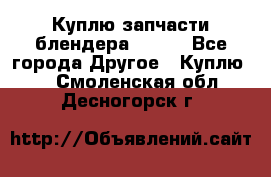 Куплю запчасти блендера Vitek - Все города Другое » Куплю   . Смоленская обл.,Десногорск г.